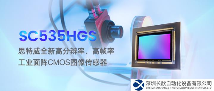 思特威重磅推出5MP高分辨率、高帧率面阵CMOS图像传感器新品，赋能高端工业机器视觉相机应用