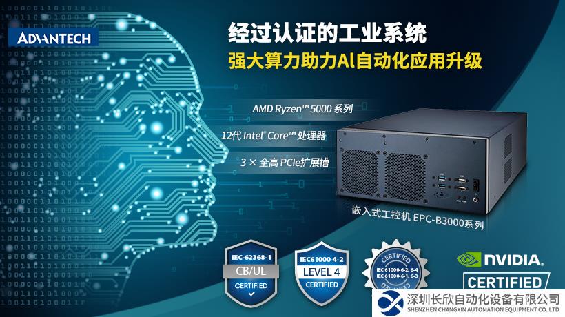 研华推出EPC-B3000系列嵌入式工控机，搭载先进X86架构CPU，助力边缘人工智能应用升级