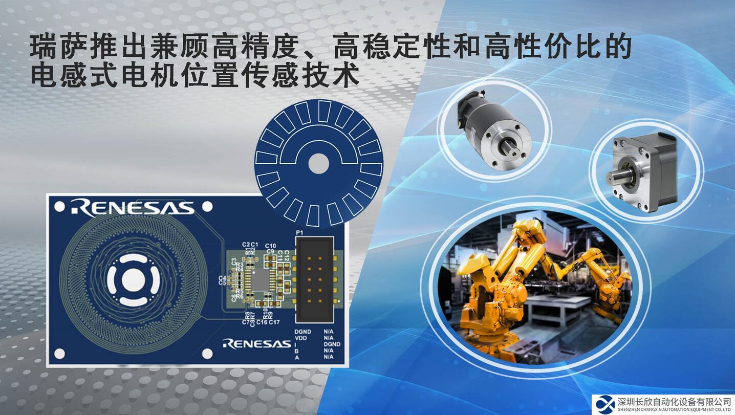 瑞萨的电感式电机位置传感技术，兼顾高精度、高稳定性 和高性价比，是电机位置传感器及编码器领域的重大飞跃