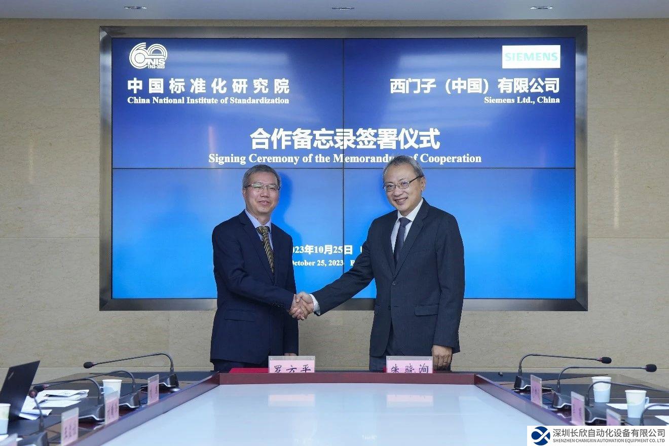 西门子与中国标准化研究院签署合作备忘录