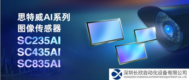 思特威AI系列再添三款全性能升级图像传感器新品