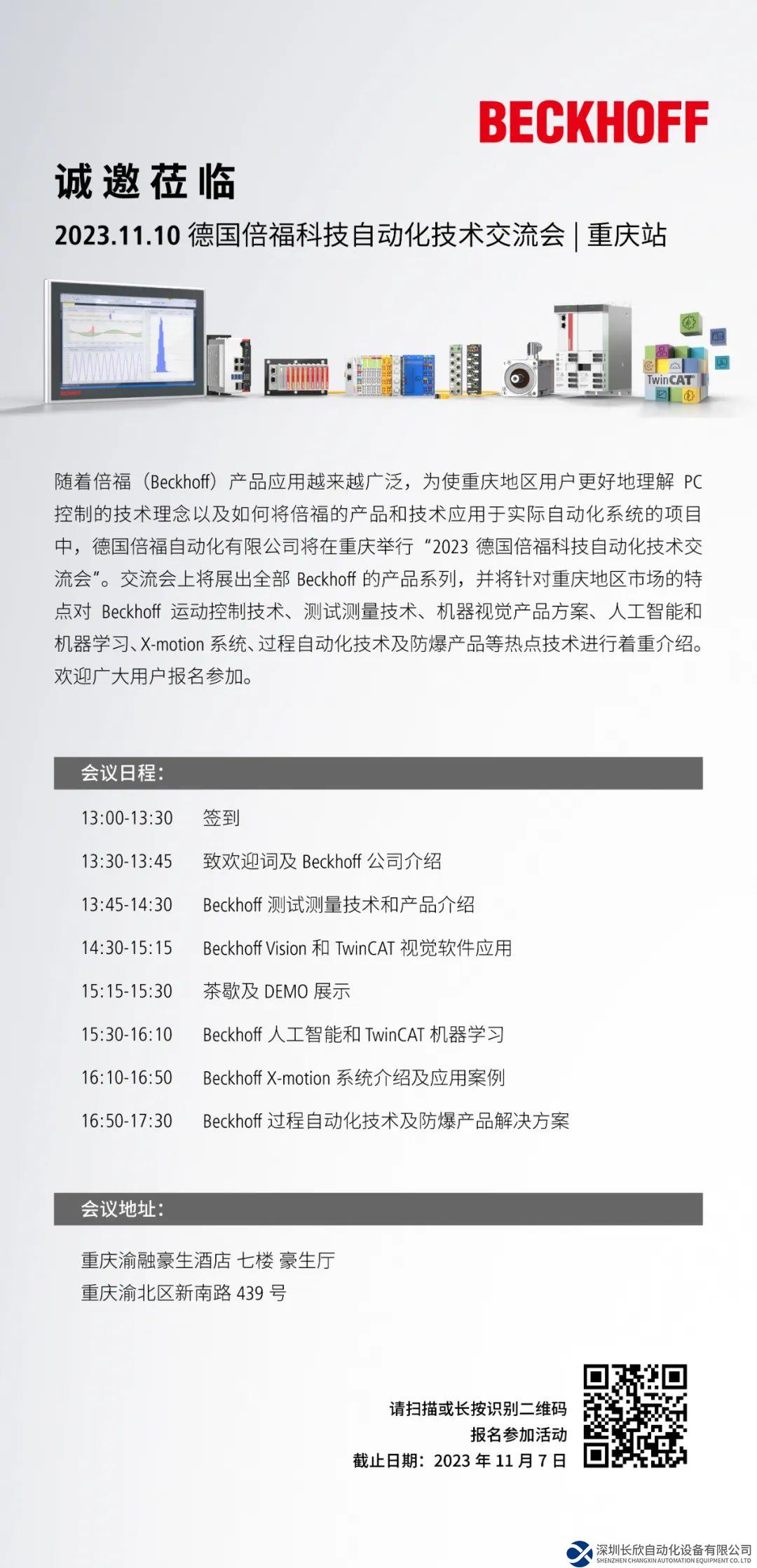 倍福 科技自动化技术交流会 | 重庆站