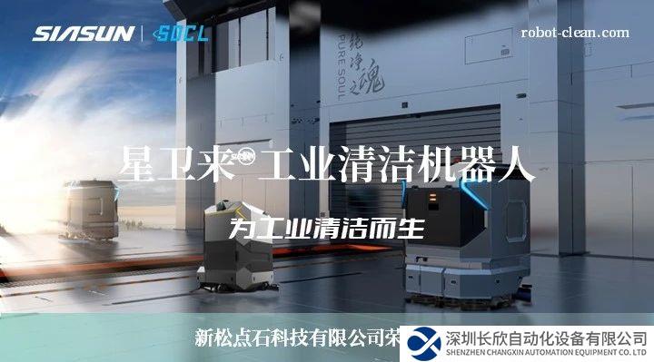 新松机器人：星卫来，为工业清洁而生
