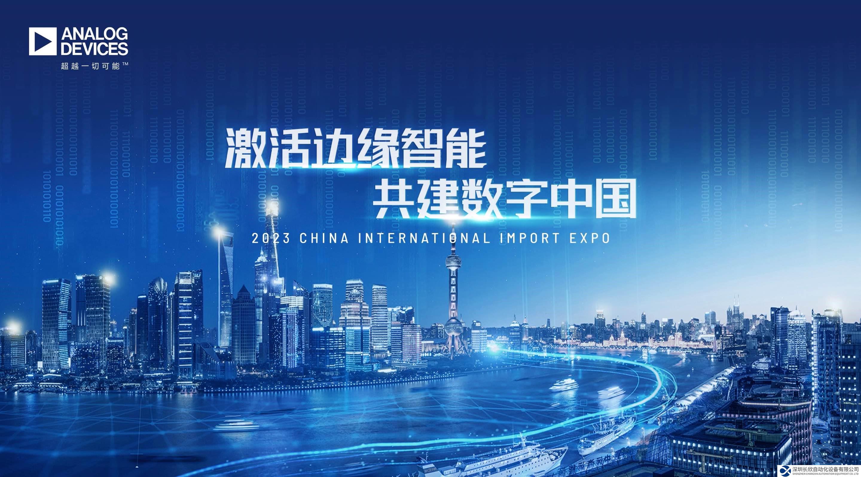 ADI与您相约2023进博会，感受边缘智能多样精彩