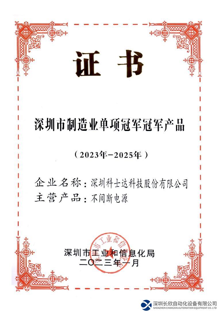 凭匠心，显锋芒！科士达荣获深圳市制造业单项冠军产品奖