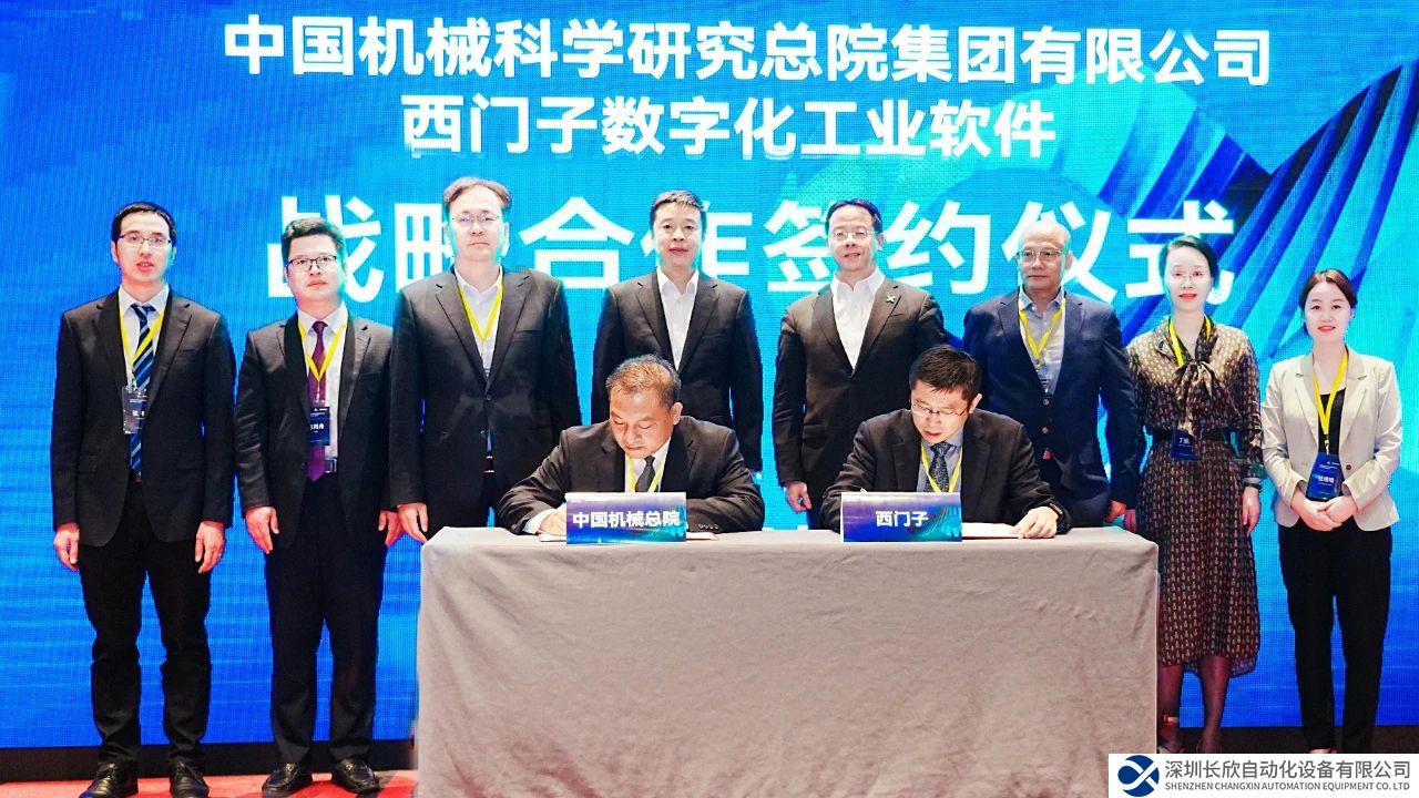 中国机械总院与西门子数字化工业软件签署战略合作协议