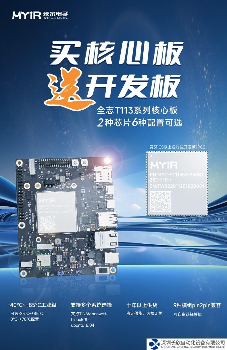 年底赶项目？买核心板送开发板！T113核心板2款芯片6种配置选择