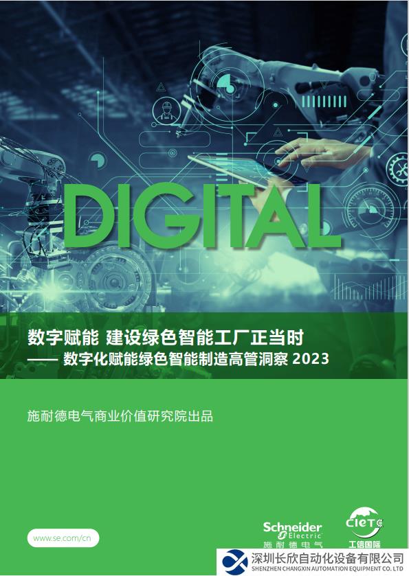 施耐德电气携洞察报告亮相进博会 指引绿色智能工厂端到端全价值链转型