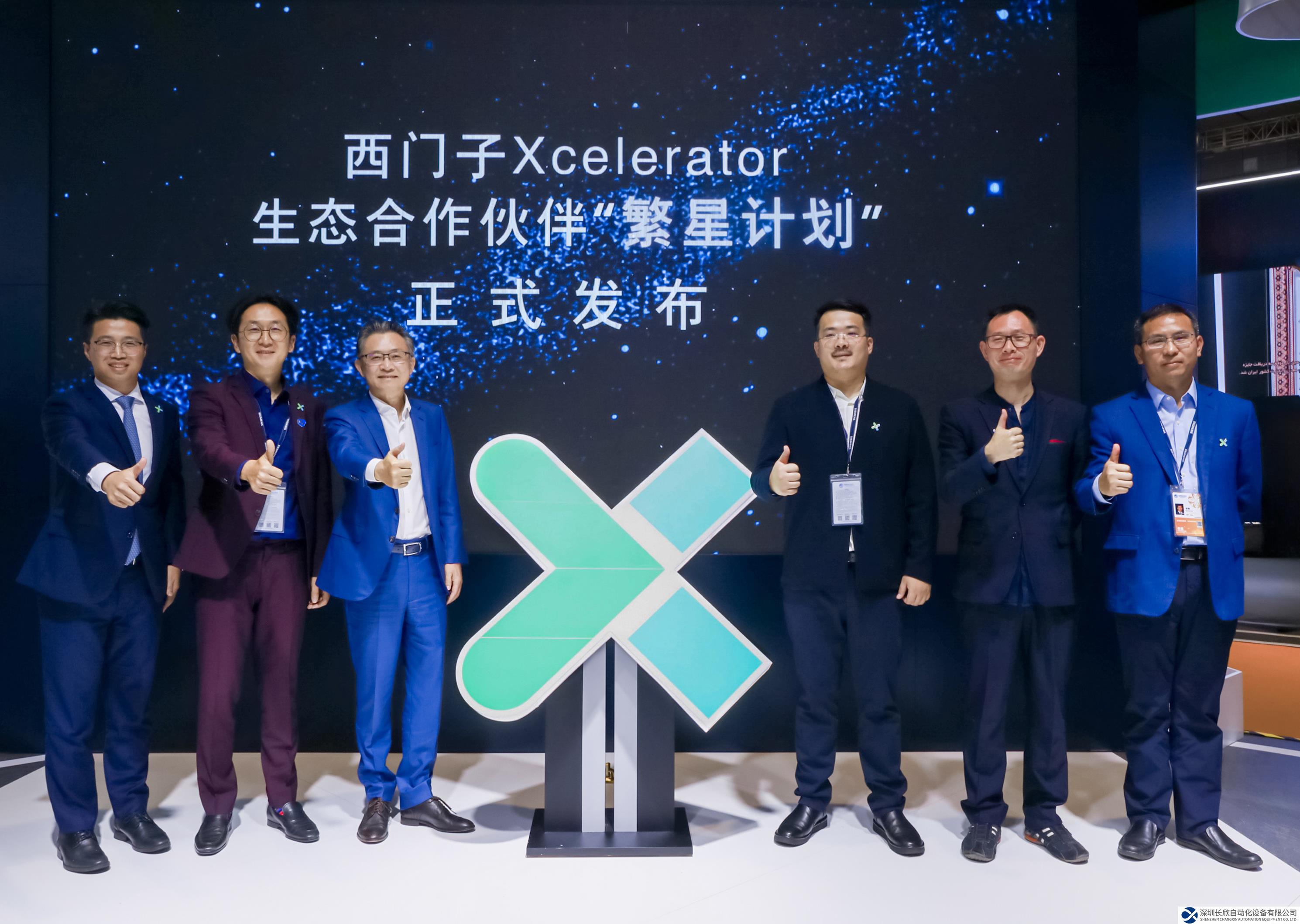 西门子Xcelerator生态合作伙伴“繁星计划”正式启动