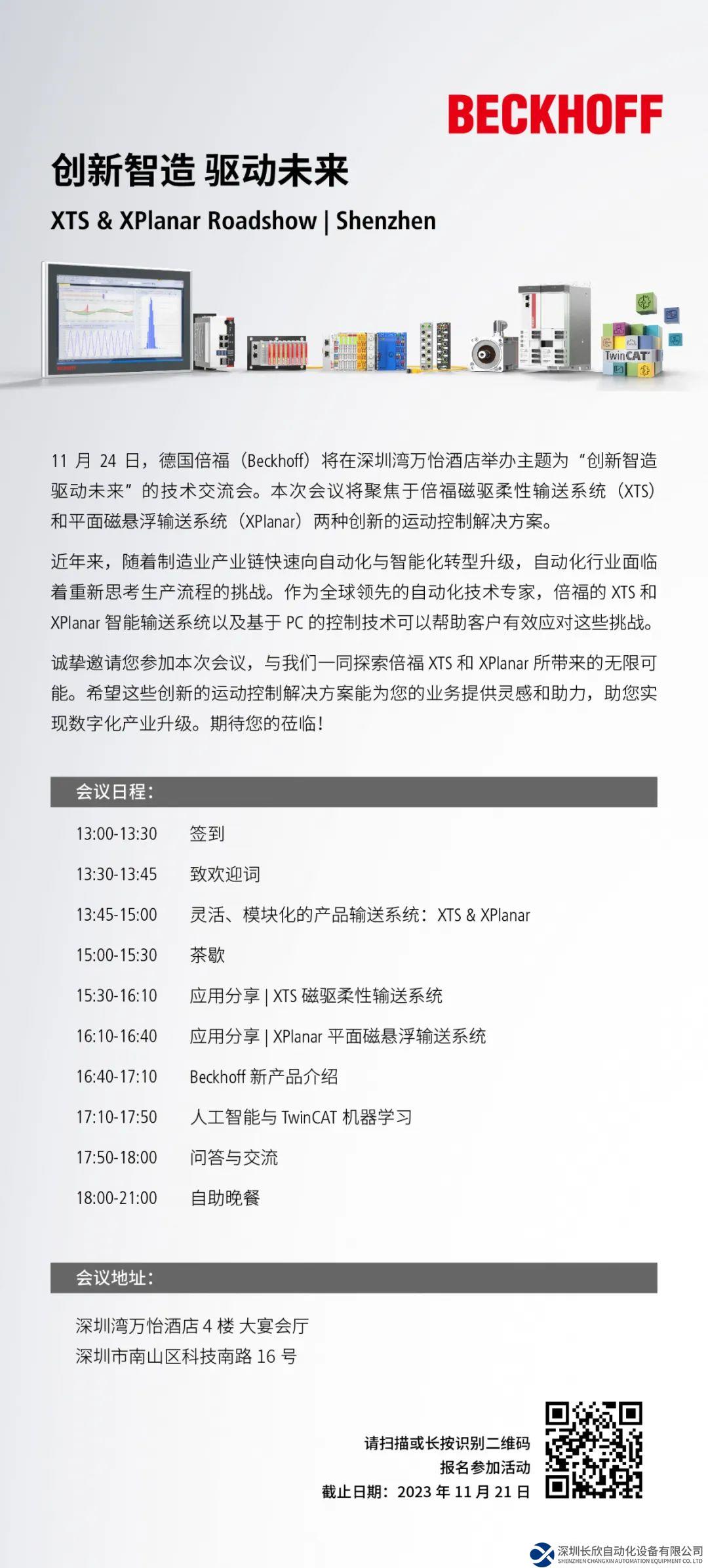 创新智造 驱动未来 XTS & XPlanar Roadshow | Shenzhen