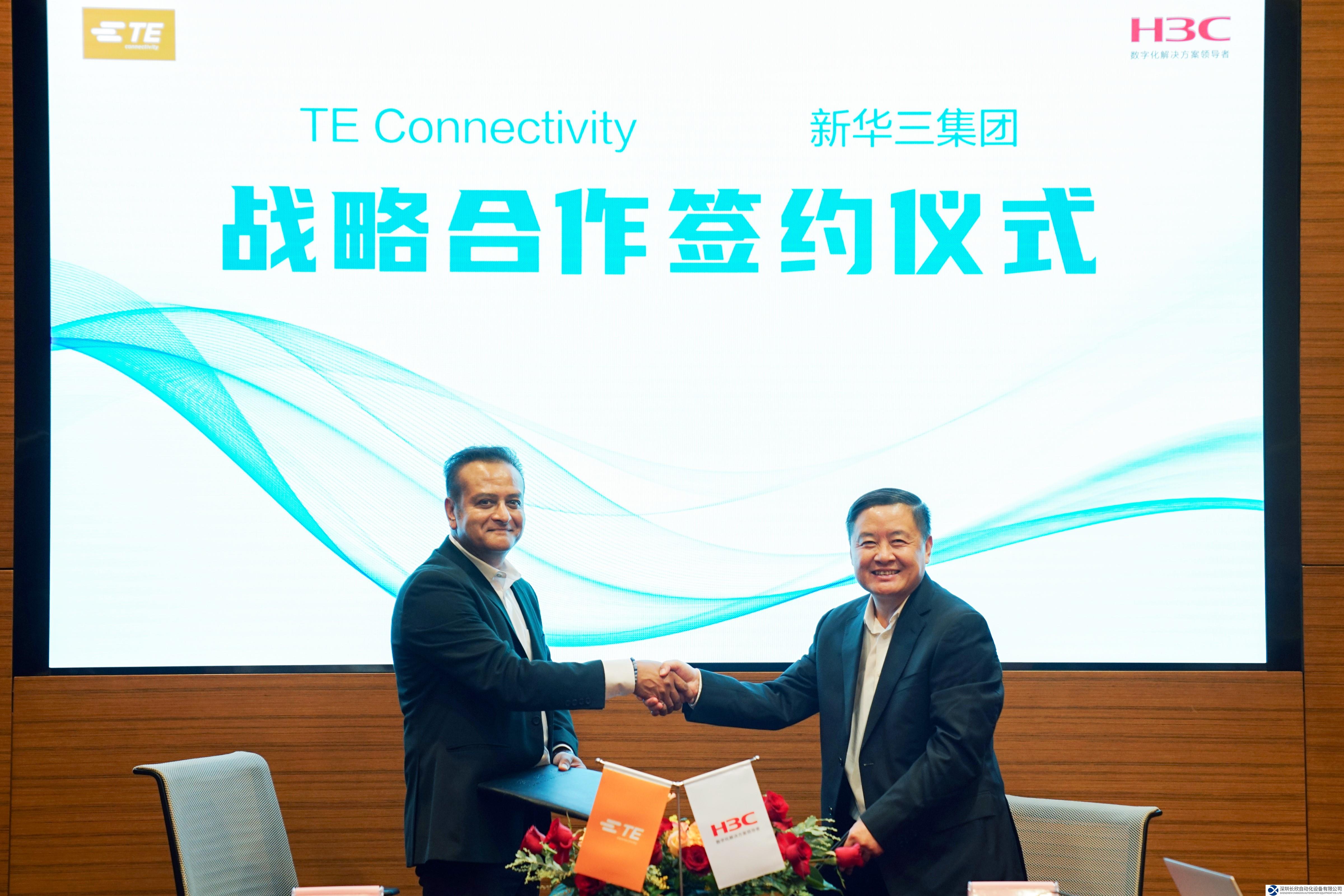 TE Connectivity与新华三集团签署战略合作协议