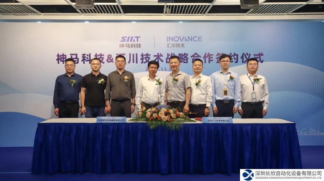汇川技术与合肥神马签署战略合作协议