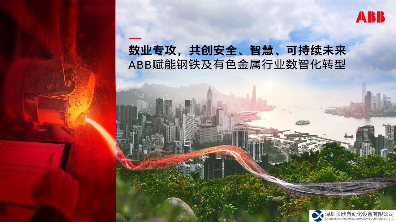 从“术”到“数” ABB重磅发布钢铁及有色金属行业智能制造解决方案