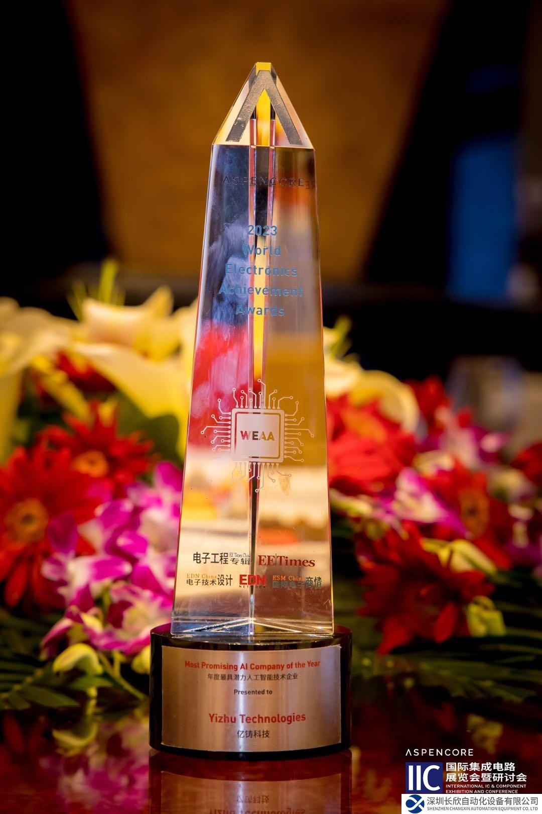 亿铸科技荣获2023年度最具潜力人工智能技术企业奖