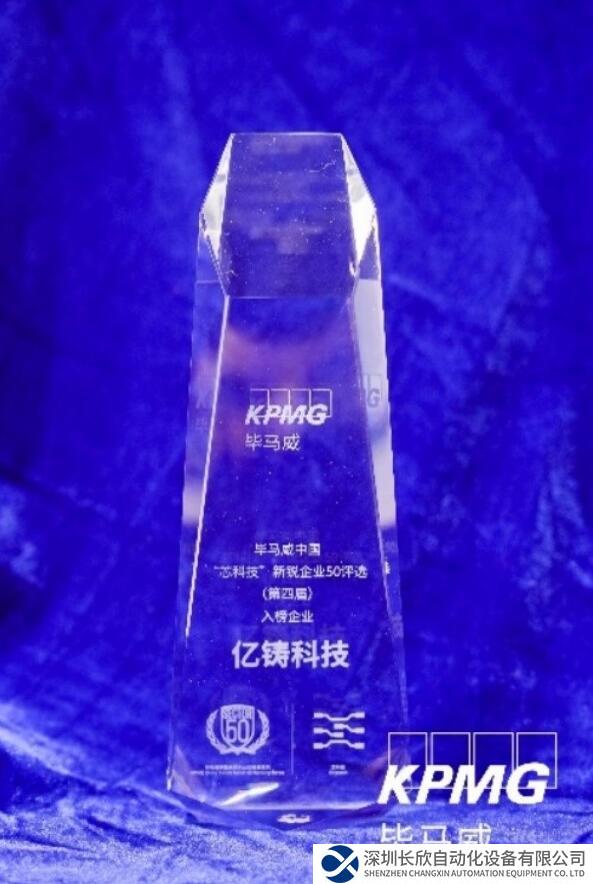 亿铸科技荣登毕马威“芯科技”新锐企业50榜单