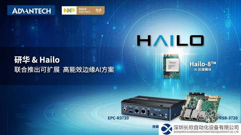 研华&Hailo联合推出可扩展、高能效边缘AI解决方案