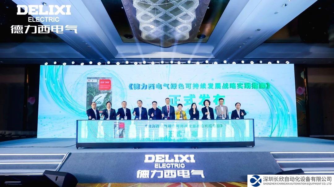 绿色变革，净零未来！德力西电气绿色生态发展大会暨《绿色可持续发展战略实践指南》全球发布会圆满落幕