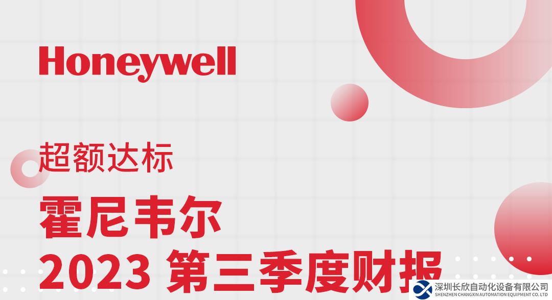 霍尼韦尔发布2023年第三季度财报