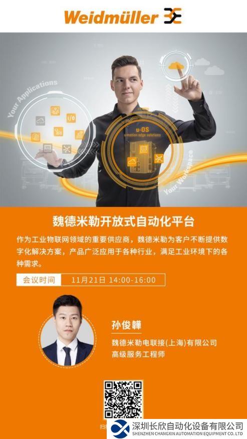 在线研讨会 | 魏德米勒开放式自动化平台