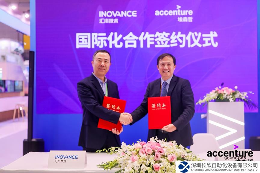 汇川技术×埃森哲，推进国际化合作