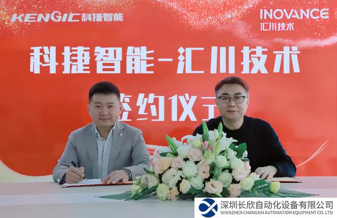强强联手！科捷智能与汇川技术达成战略合作