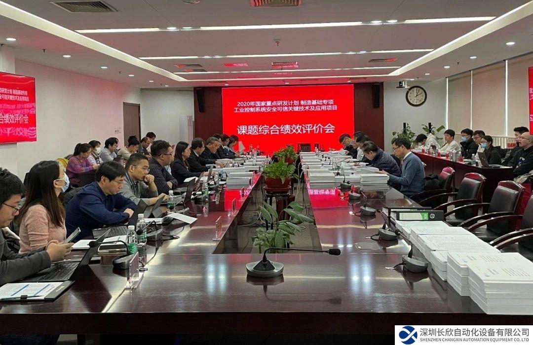国家重点研发计划重点专项“工业控制系统安全可信关键技术及应用”项目顺利通过课题综合绩效评价