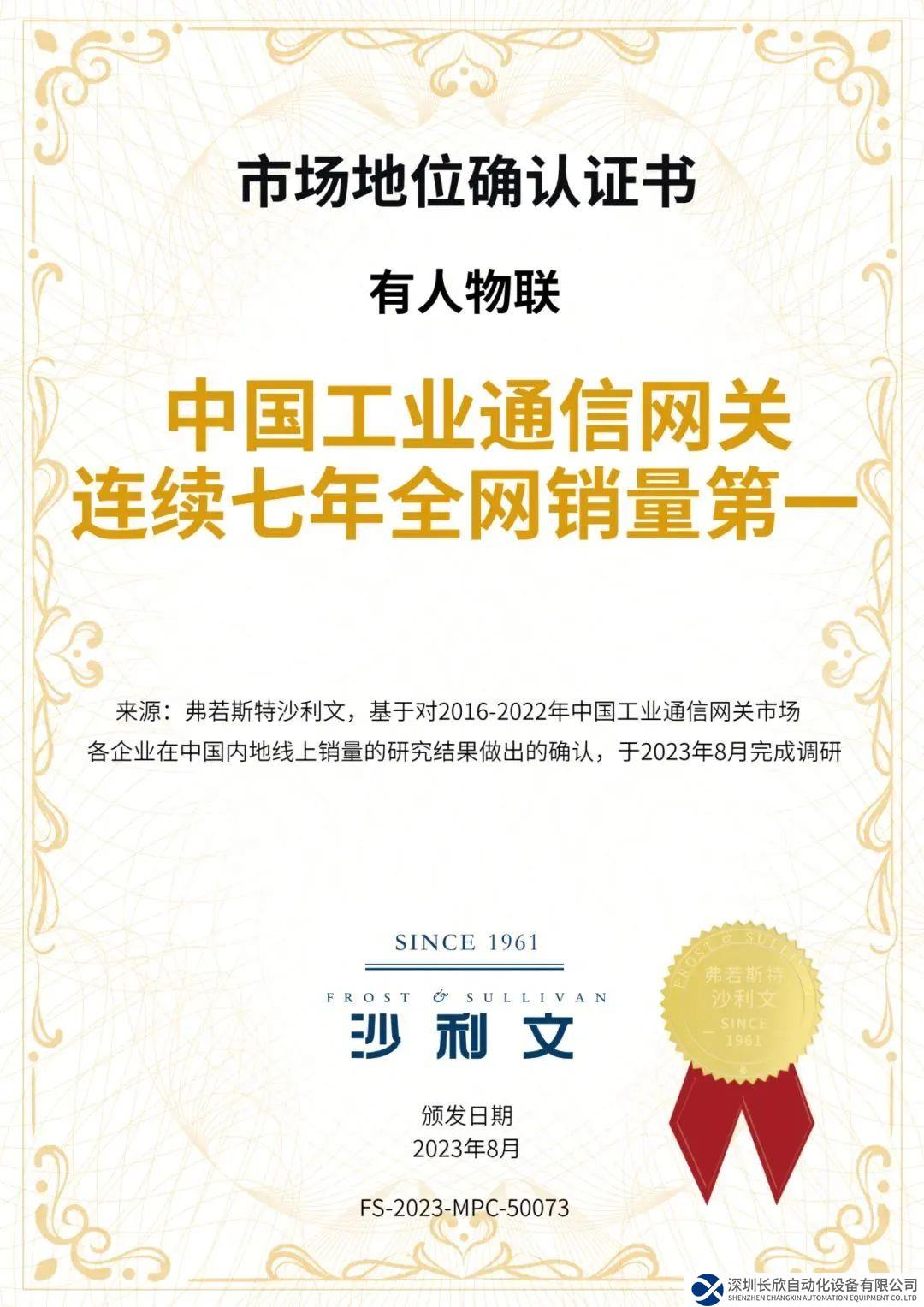 有人物联：中国工业通信网关连续七年全网销量第一！