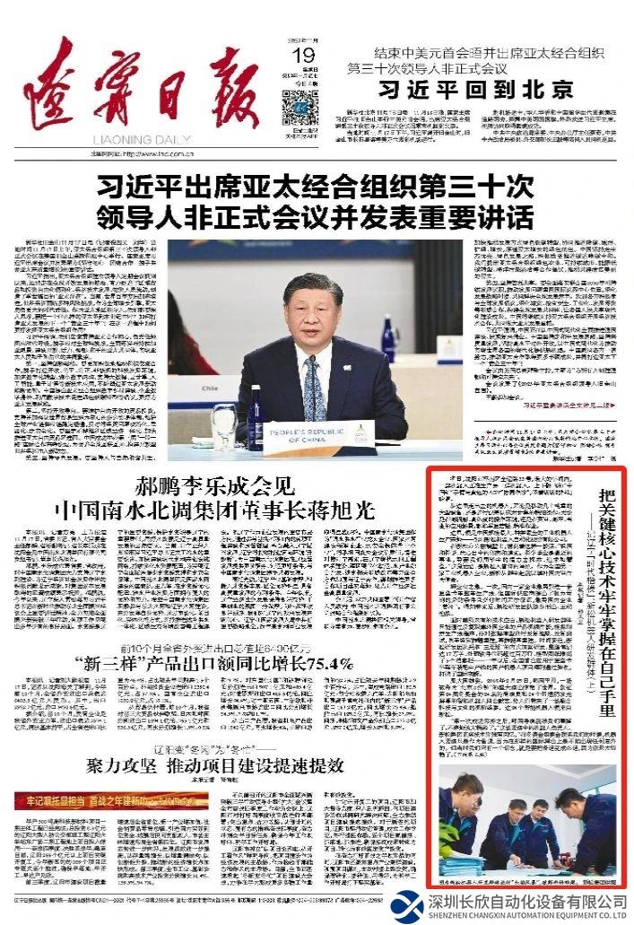 《辽宁日报》一版刊发：把关键核心技术牢牢掌握在自己手里——记辽宁“时代楷模”、新松机器人研发群体