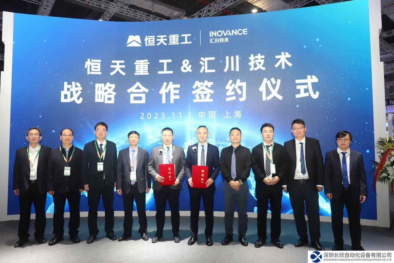 汇川技术与恒天重工签署战略合作协议