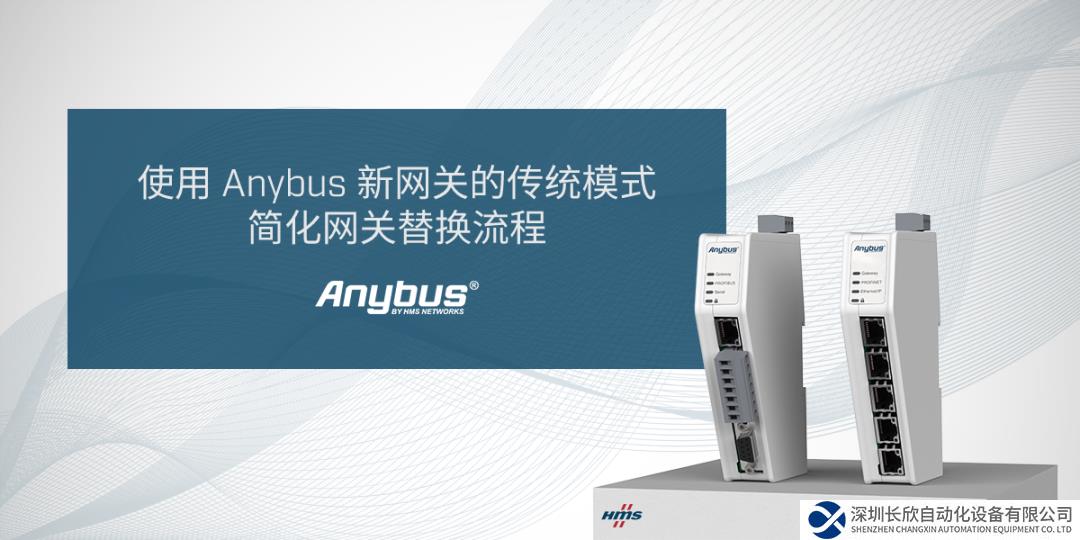 快来看！如何实现Anybus新旧网关的无缝切换
