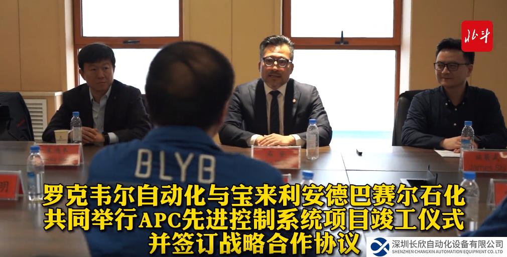 罗克韦尔自动化与 BLYB 共同举行 APC 先进控制系统项目竣工仪式并签订战略合作协议