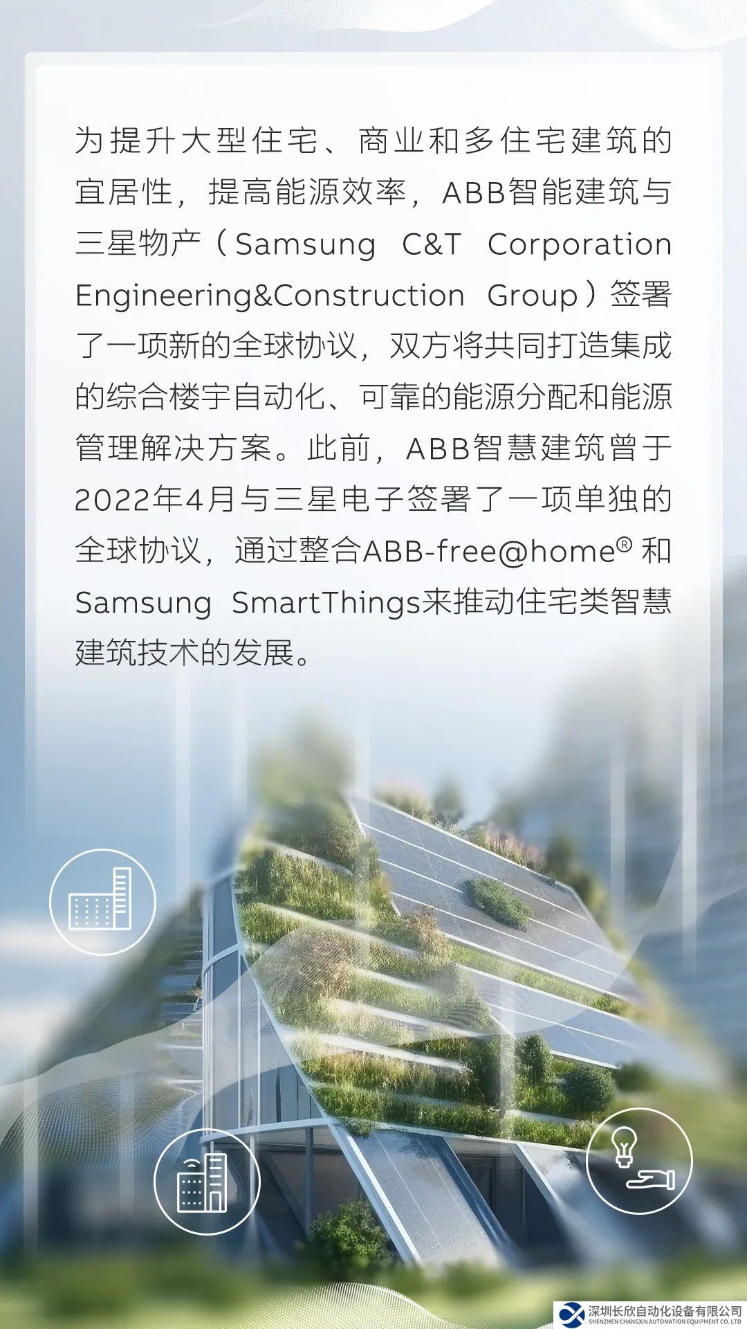 ABB与三星物产达成协议，共促智慧建筑发展