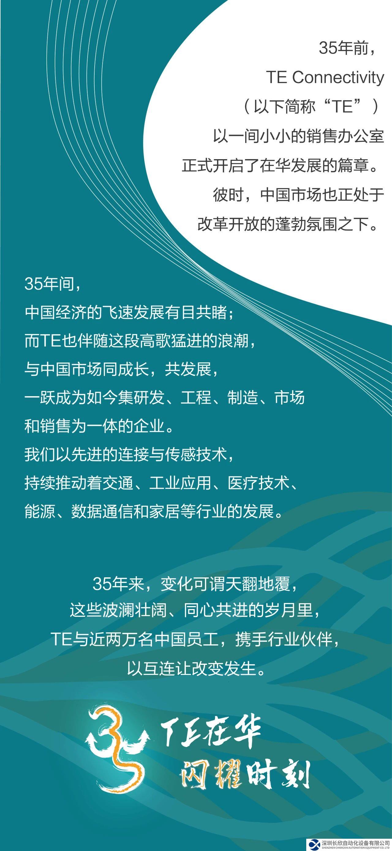 TE Connectivity 在华三十五载-互连闪耀时刻
