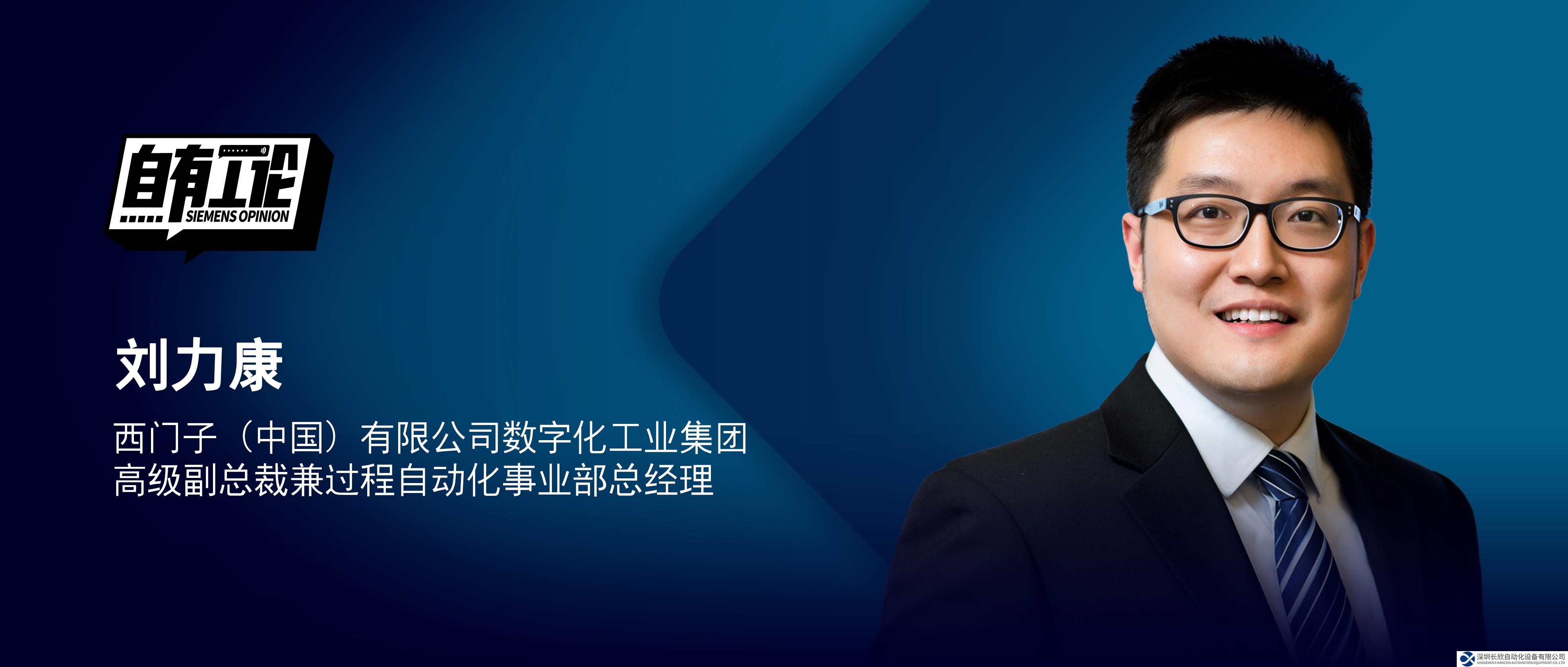 自有工论｜西门子刘力康：以数字之力，解锁流程工业节能减碳新模式