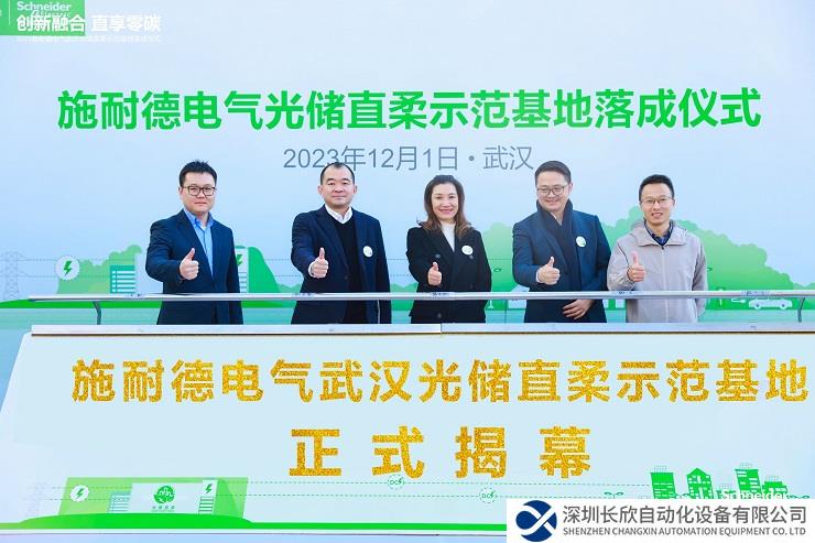 施耐德电气光储直柔示范基地落户武汉 书写减碳增绿新篇章