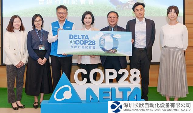 台达将参加COP28 携手国际重量级气候组织 分享碳定价与净零建筑经验