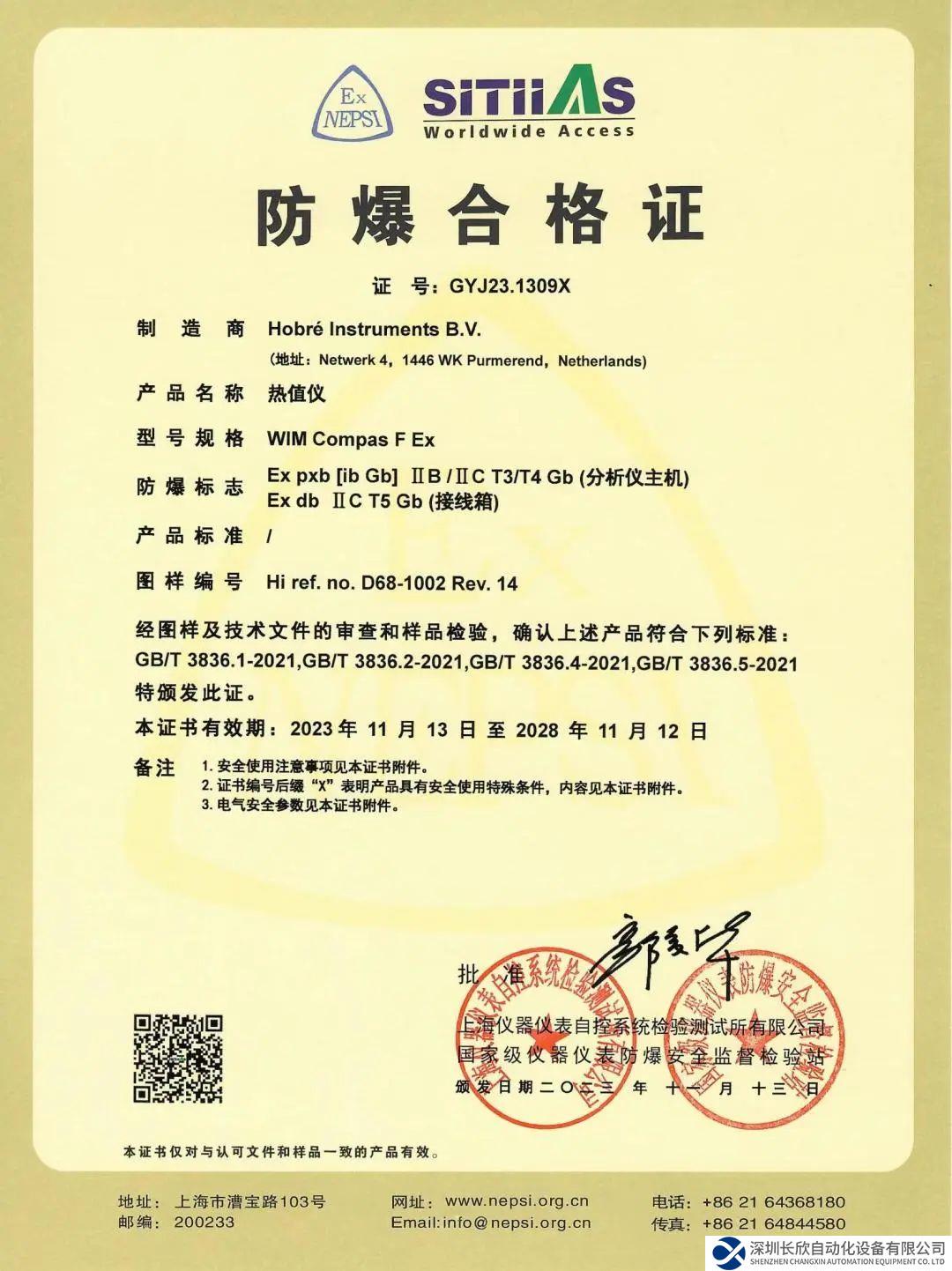 Hobré WIM COMPAS分析仪产品成功获得NEPSI防爆认证