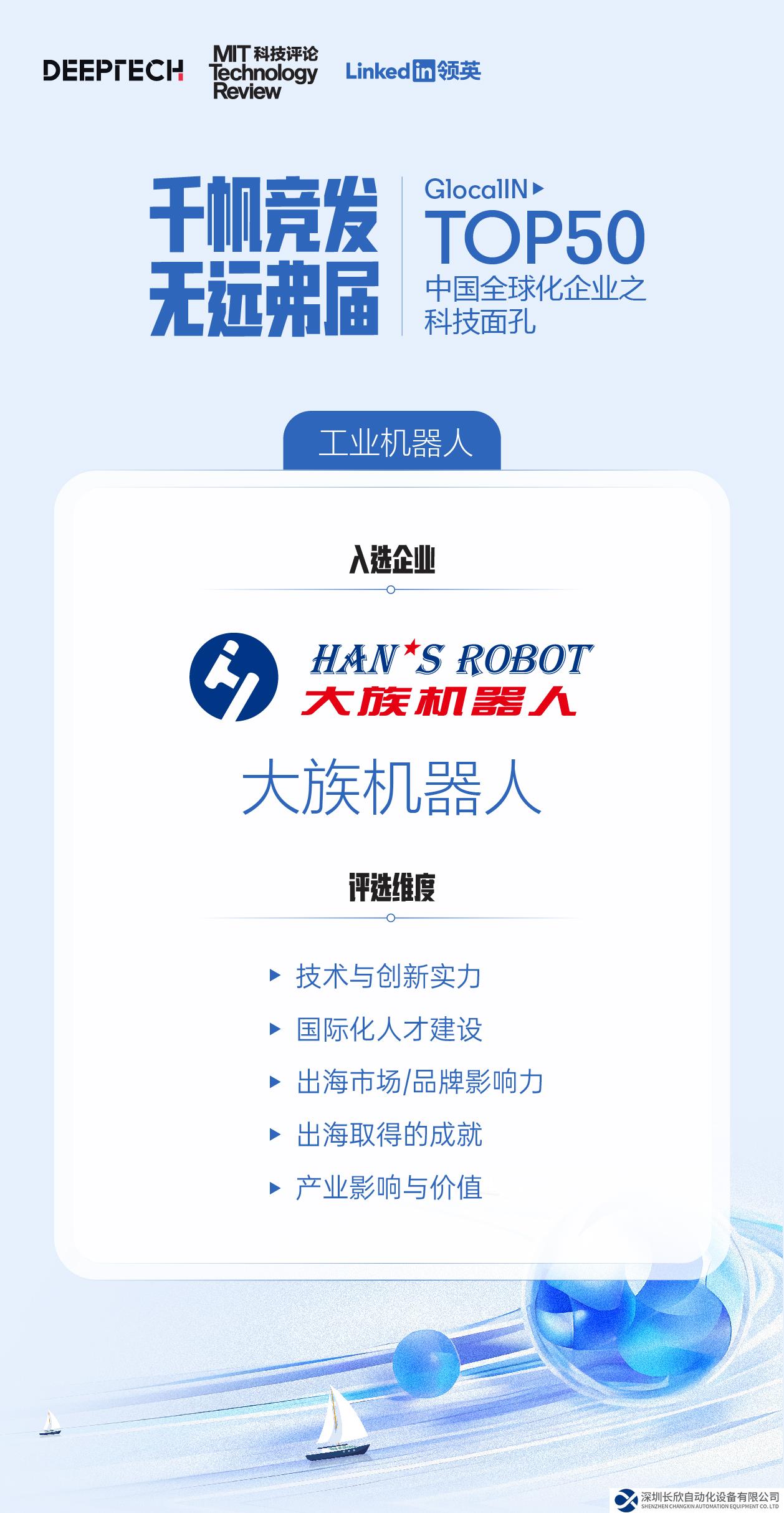 大族机器人入选“GlocalIN Top50中国全球化企业之科技面孔”