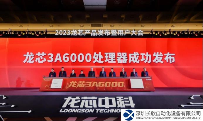 最新里程碑！龙芯新一代处理器重磅发布，全力打造IT产业新生态