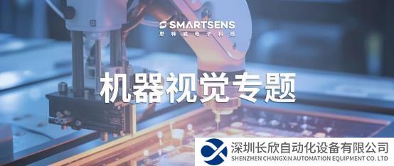 聚焦机器视觉核心技术，思特威赋能主流工业智能化应用
