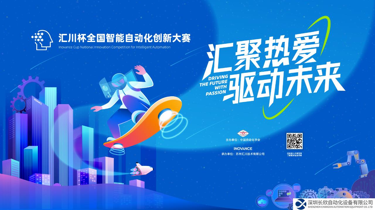 首届“汇川杯”全国智能自动化创新大赛启动，助力创新人才培养