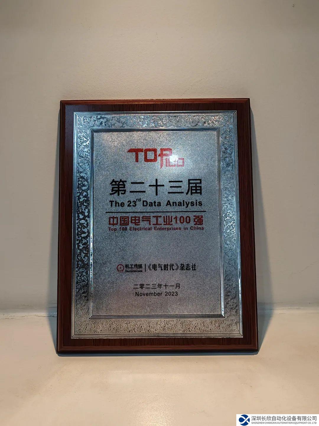 汇川技术蝉联“中国电气工业100强”，排名提升5位