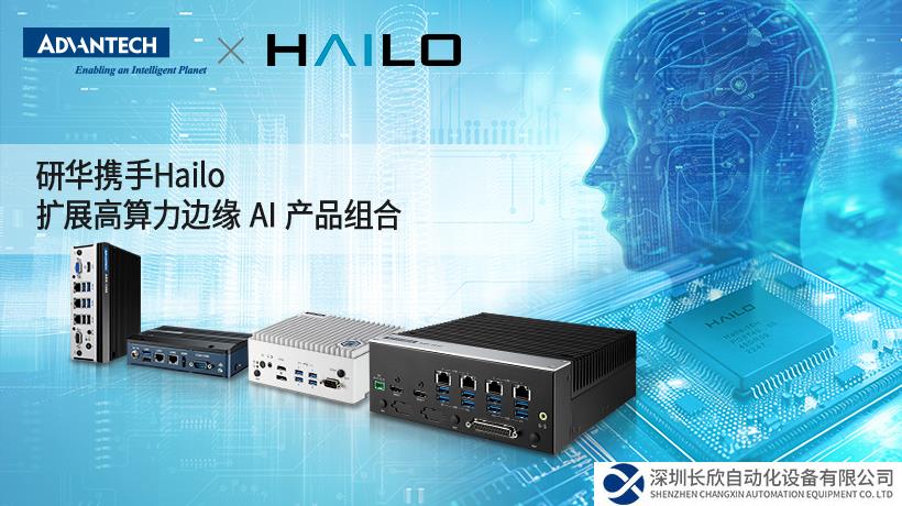 研华携手Hailo，扩展高算力边缘 AI 产品组合