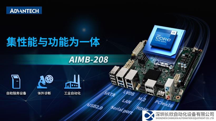研华Mini-ITX 12/13代工业主板AIMB-208新品上市，成本控制理想之选！