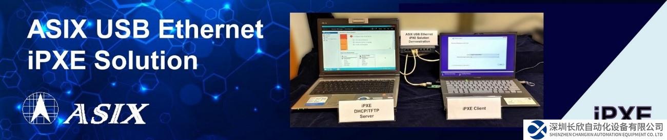 网络启动再进化，亚信USB以太网iPXE方案全新登场