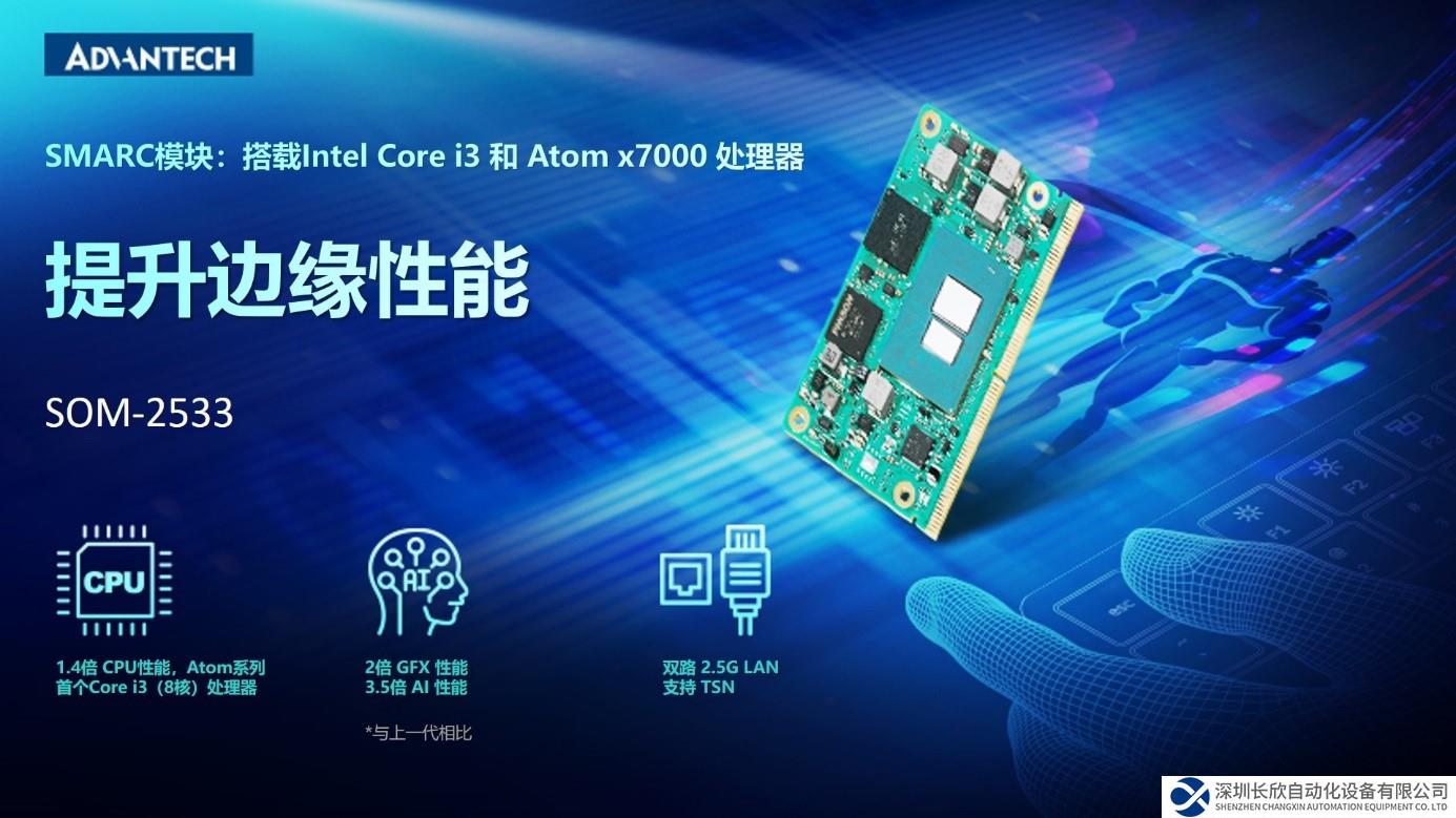 研华SMARC 模块 SOM-2533，搭载 Intel Core i3 和Atom x7000 系列，提升边缘性能