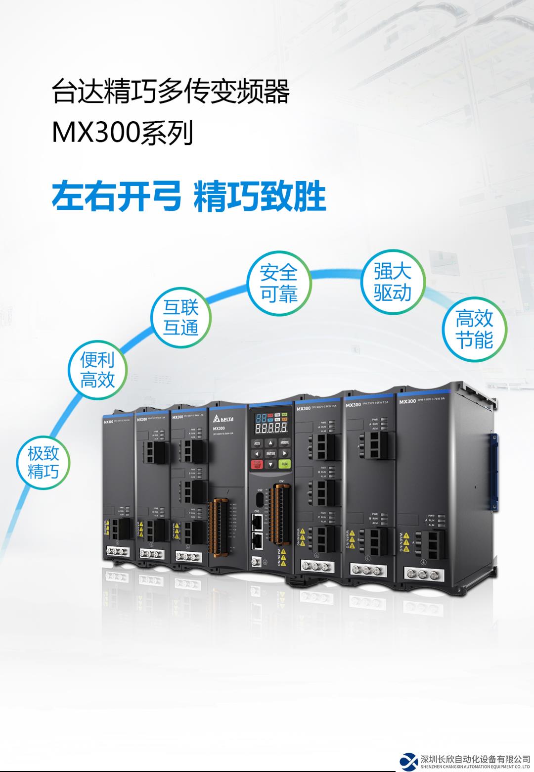 重磅新品上市 左右开弓，精巧致胜 台达精巧多传变频器MX300系列