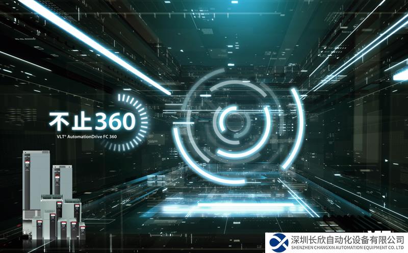 丹佛斯传动全新版FC 360高性能通用型变频器亮相经销商大会