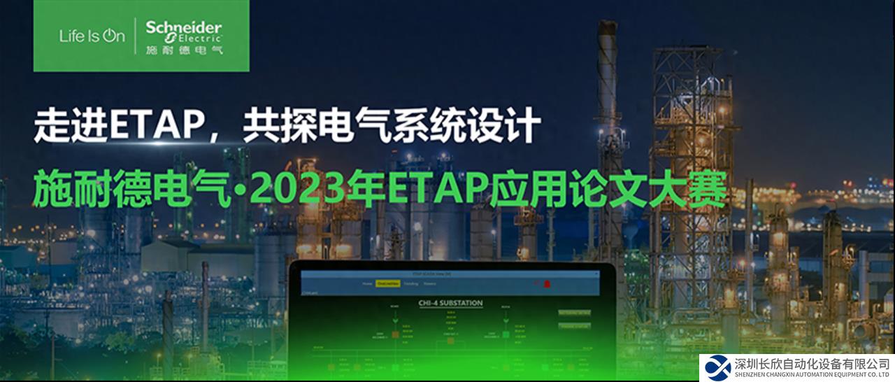 施耐德电气“第一届ETAP应用论文大赛”圆满结束