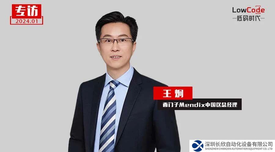 西门子Mendix中国区总经理王炯专访：低代码高逻辑谱写IT组织和个人的第二成长曲线